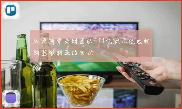 拉莫斯牵头财团以444亿欧元达成收购塞维利亚的协议