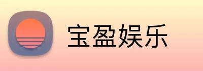 宝盈娱乐 logo